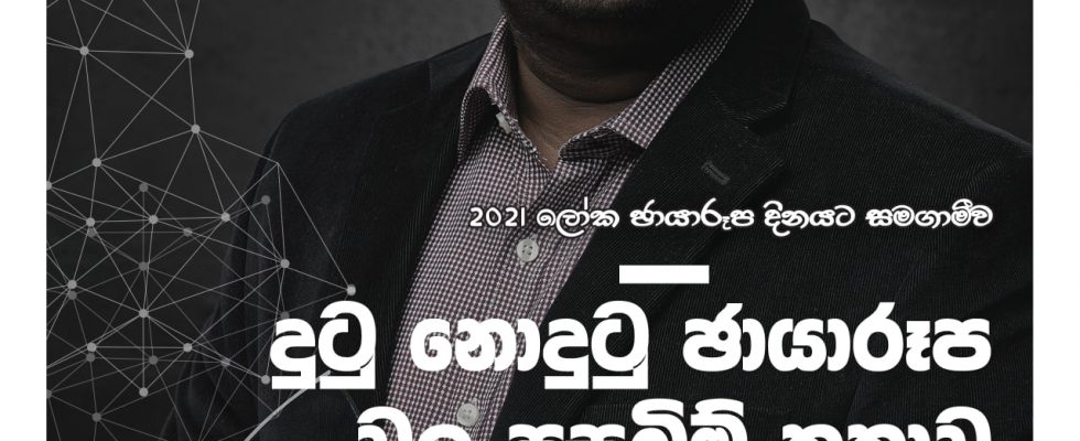 දුටු නොදුටු ඡායාරූප වල පසුබිම් කතාව